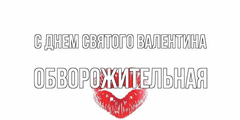 Картинка С днем Святого Валентина, Обвоpожительная