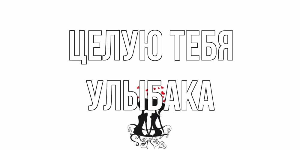 Открытка на каждый день с именем, Улыбака Целую тебя силует, поцелуй Прикольная открытка с пожеланием онлайн скачать бесплатно 