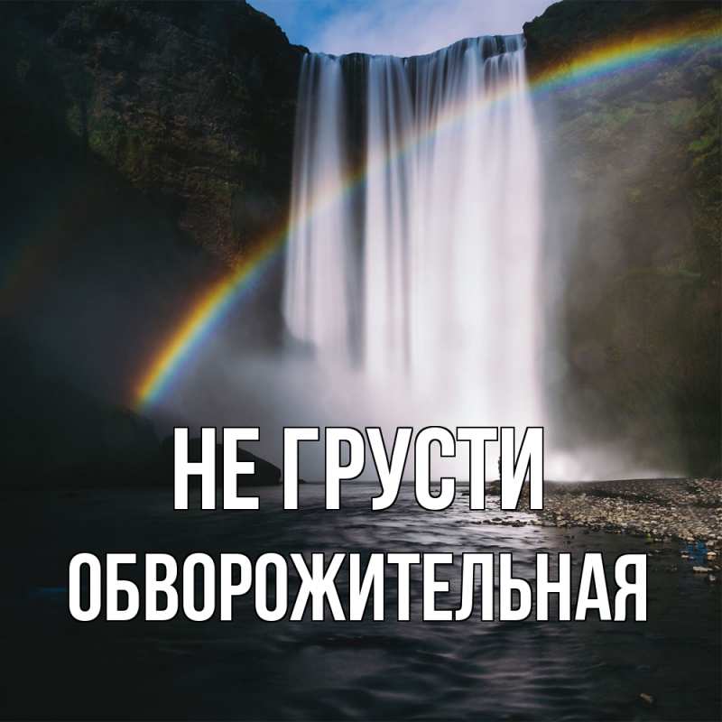 Картинка Не грусти, Обвоpожительная