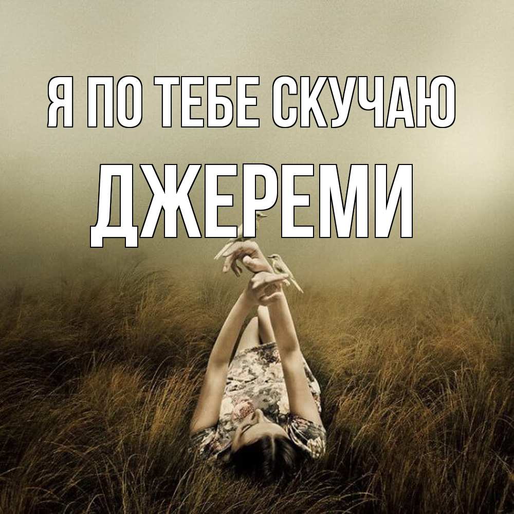 Открытка на каждый день с именем, Джереми Я по тебе скучаю девушка с голубями Прикольная открытка с пожеланием онлайн скачать бесплатно 