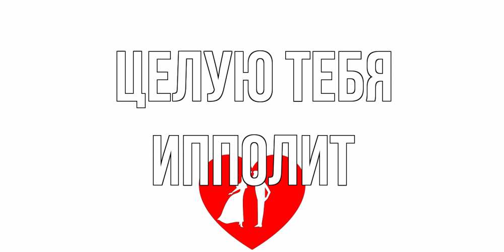 Открытка на каждый день с именем, Ипполит Целую тебя сердце Прикольная открытка с пожеланием онлайн скачать бесплатно 