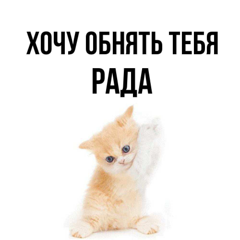 Открытка на каждый день с именем, Рада Хочу обнять тебя я хочу очень скорее обнимаешек Прикольная открытка с пожеланием онлайн скачать бесплатно 