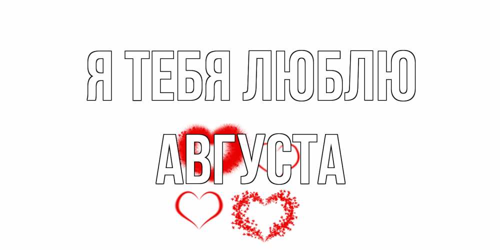 Открытка на каждый день с именем, Августа Я тебя люблю сердце Прикольная открытка с пожеланием онлайн скачать бесплатно 