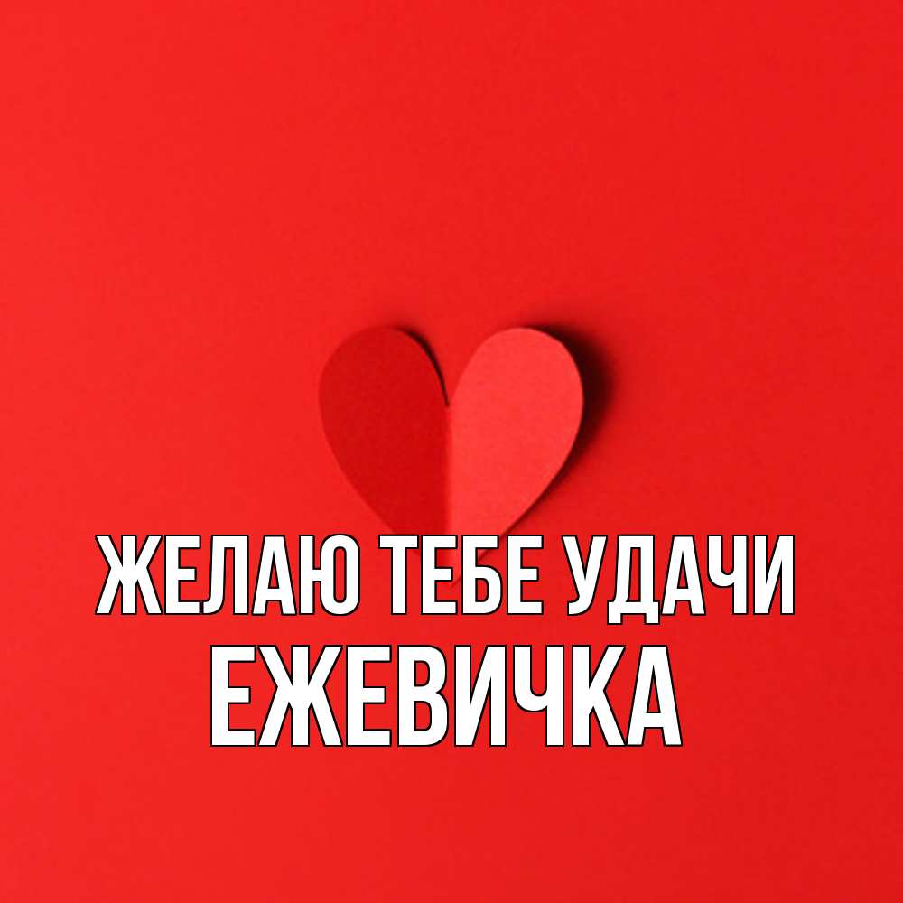 Открытка на каждый день с именем, ежевичка Желаю тебе удачи пусть повезет для любимых 1 Прикольная открытка с пожеланием онлайн скачать бесплатно 