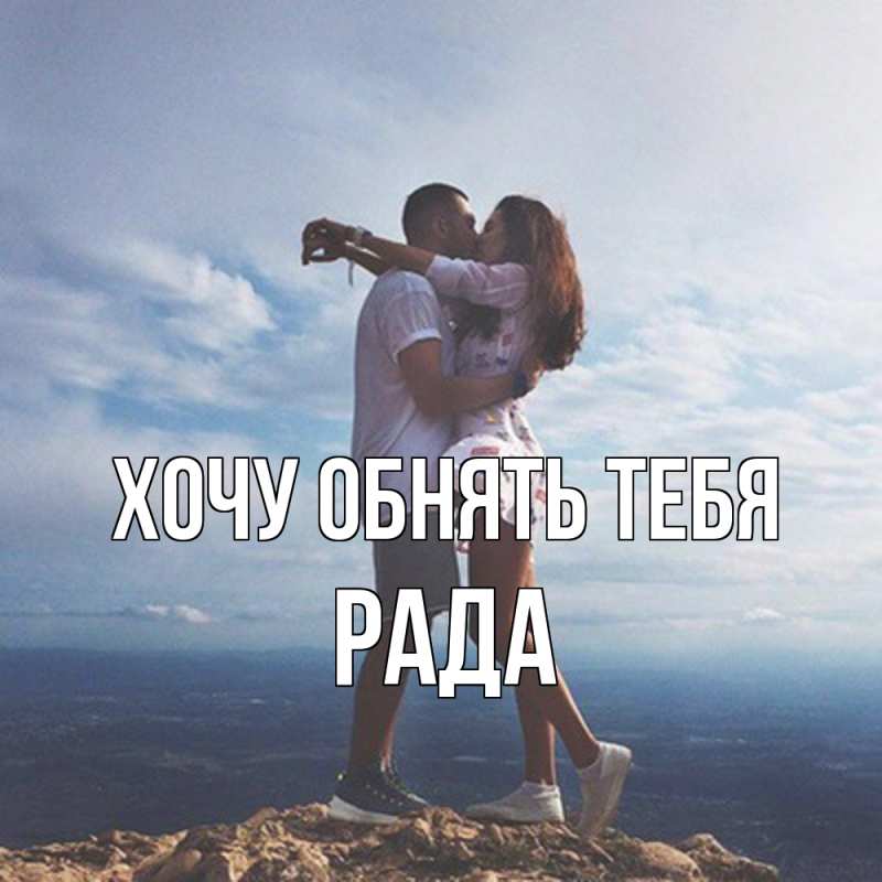 Картинка Хочу обнять тебя, Рада