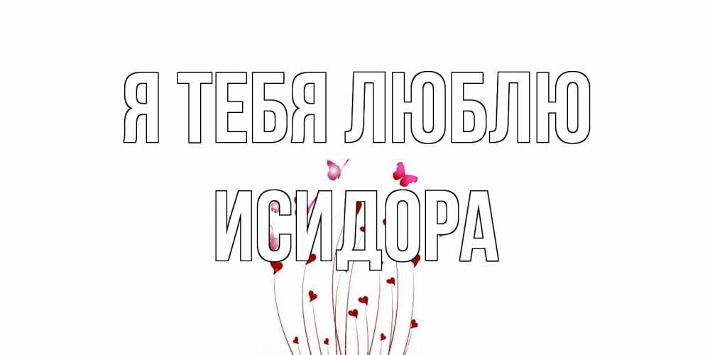 Открытка на каждый день с именем, Исидора Я тебя люблю бабо Прикольная открытка с пожеланием онлайн скачать бесплатно 