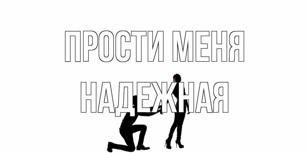 Открытка на каждый день с именем, надежная Прости меня девушка прости меня Прикольная открытка с пожеланием онлайн скачать бесплатно 