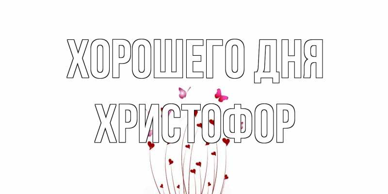 Картинка Хорошего дня, Христофор