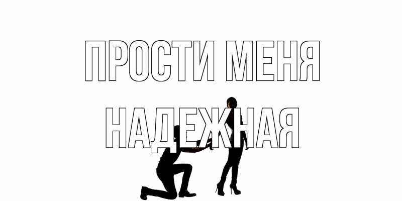 Картинка Прости меня, надежная