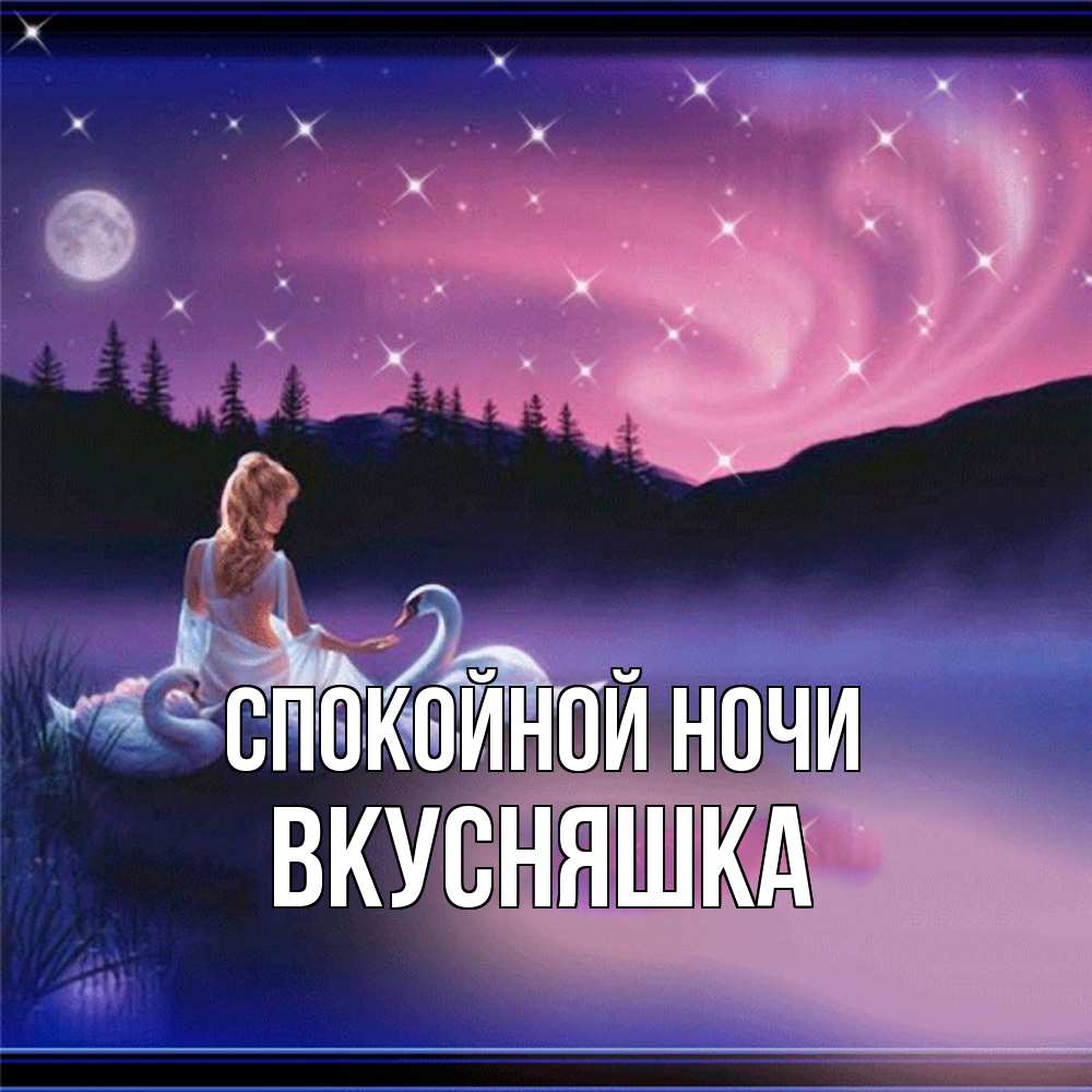 Открытка на каждый день с именем, Вкусняшка Спокойной ночи луна Прикольная открытка с пожеланием онлайн скачать бесплатно 