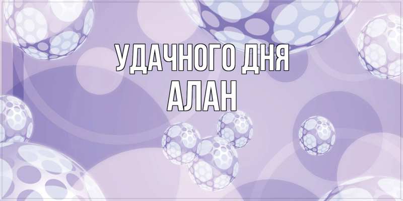 Открытка с именем, Алан, Удачного дня