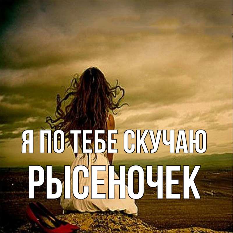 Картинка Я по тебе скучаю, Рысеночек