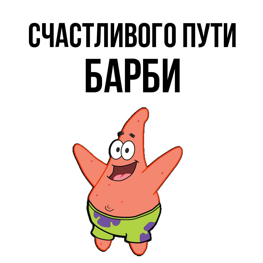 Открытка на каждый день с именем, Барби Счастливого пути желает тебе хорошей дороги Прикольная открытка с пожеланием онлайн скачать бесплатно 
