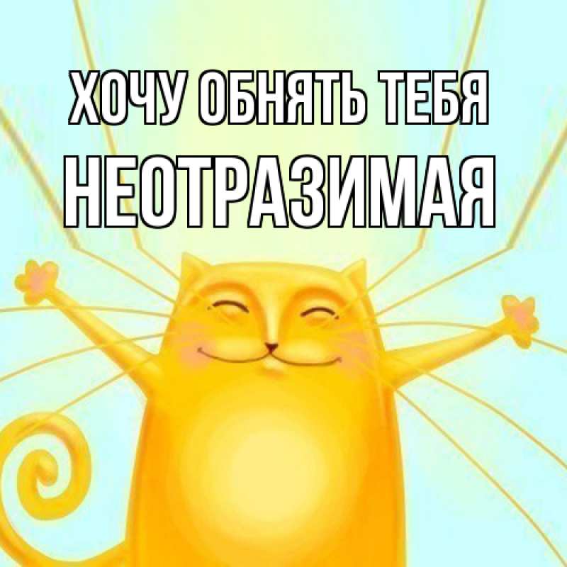 Открытка с именем, Hеотpазимая, Хочу обнять тебя