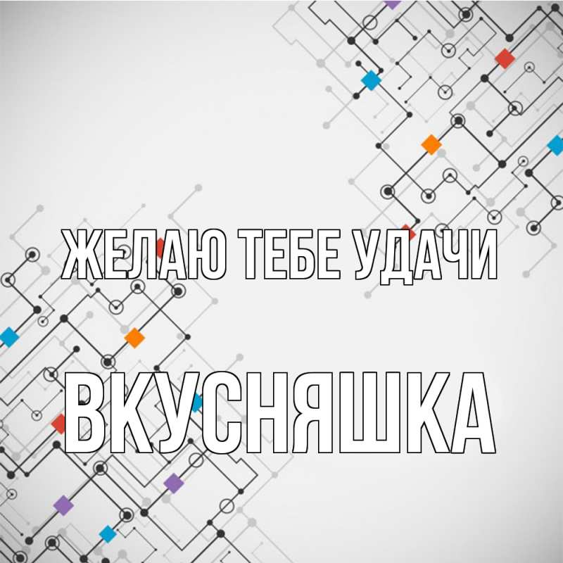 Картинка Желаю тебе удачи, Вкусняшка
