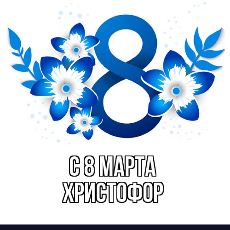 Картинка C 8 МАРТА, Христофор