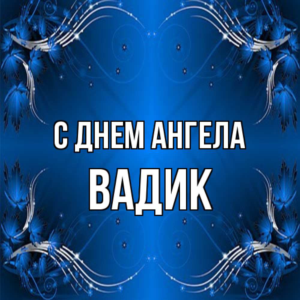 Открытка на каждый день с именем, Вадик С днем ангела красивая рамочка с узорами Прикольная открытка с пожеланием онлайн скачать бесплатно 