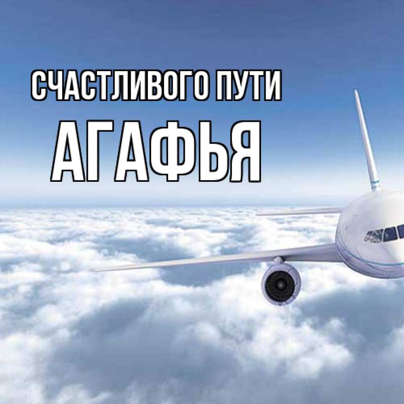 Открытка с именем, Агафья, Счастливого пути