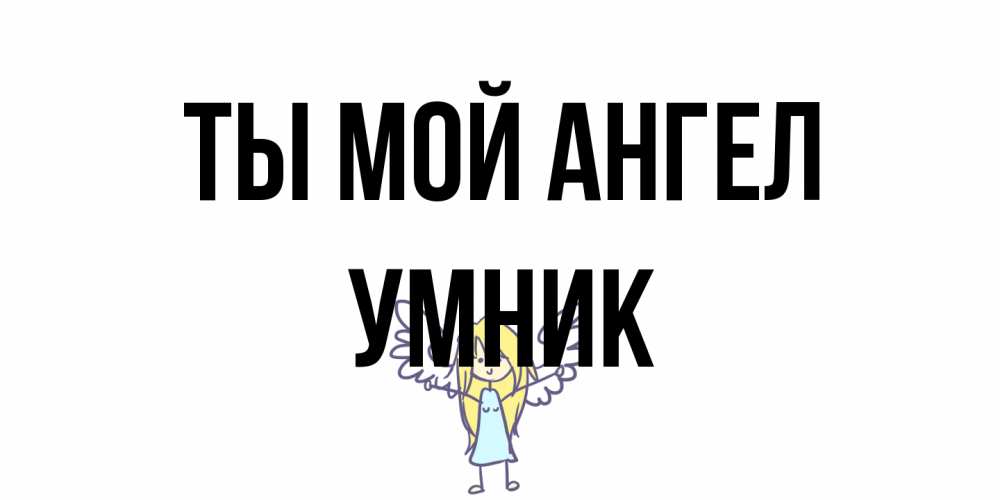 Открытка на каждый день с именем, Умник Ты мой ангел ангел Прикольная открытка с пожеланием онлайн скачать бесплатно 