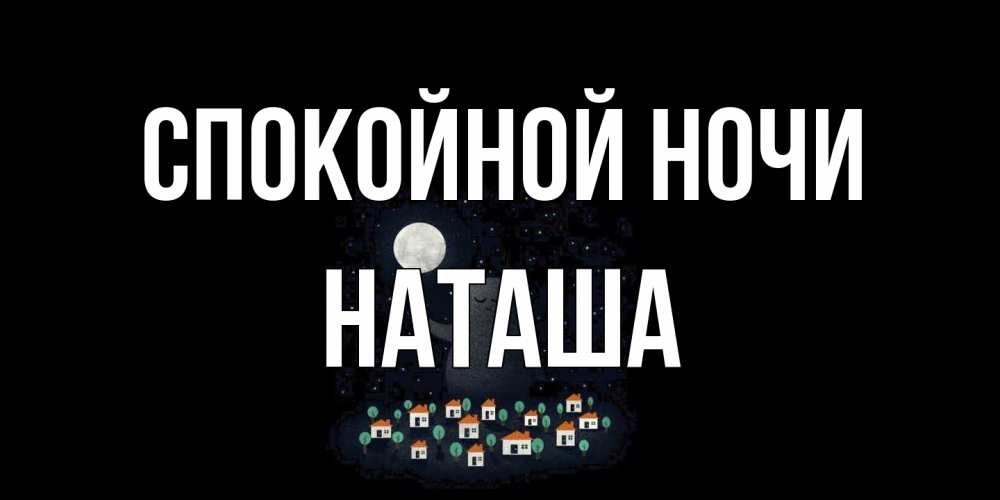 Открытка на каждый день с именем, Наташа Спокойной ночи кот,луна, ночь, звезды Прикольная открытка с пожеланием онлайн скачать бесплатно 
