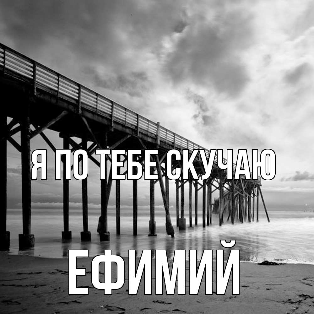 Открытка на каждый день с именем, Ефимий Я по тебе скучаю старый Прикольная открытка с пожеланием онлайн скачать бесплатно 