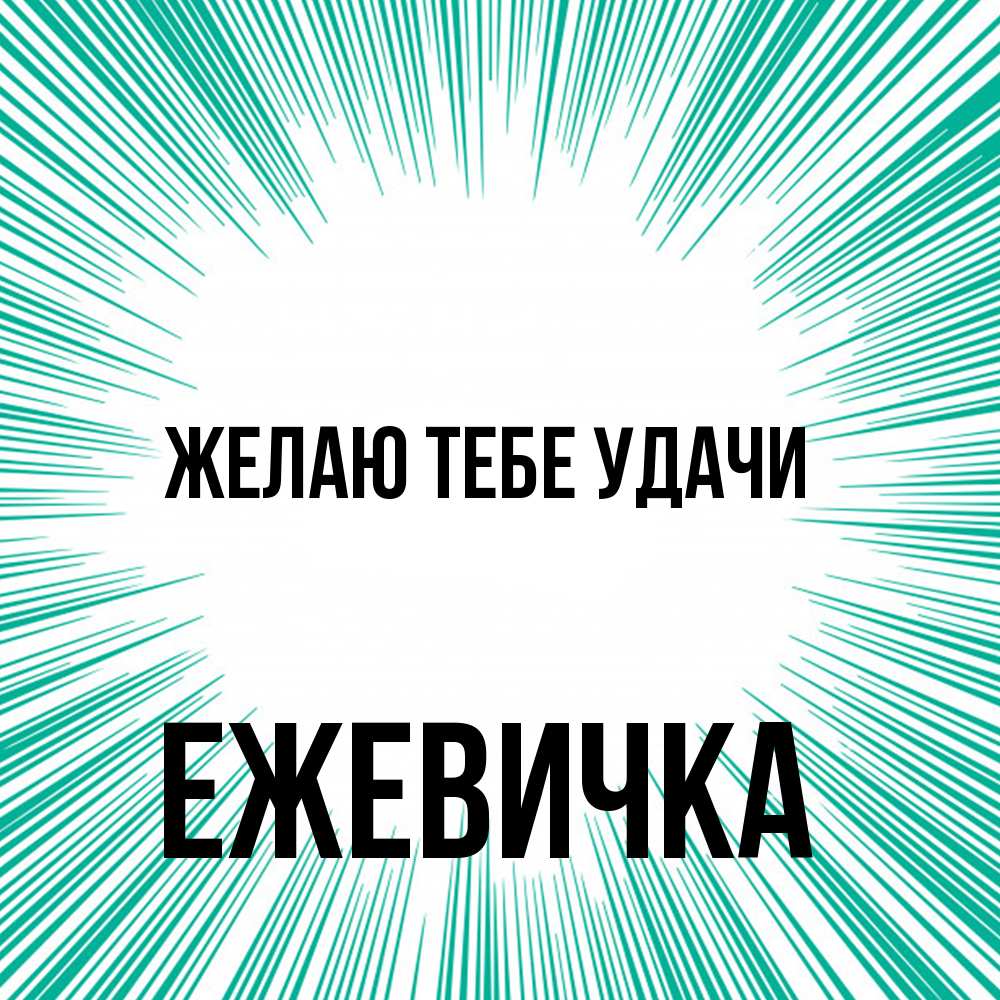 Открытка на каждый день с именем, ежевичка Желаю тебе удачи на удачу Прикольная открытка с пожеланием онлайн скачать бесплатно 