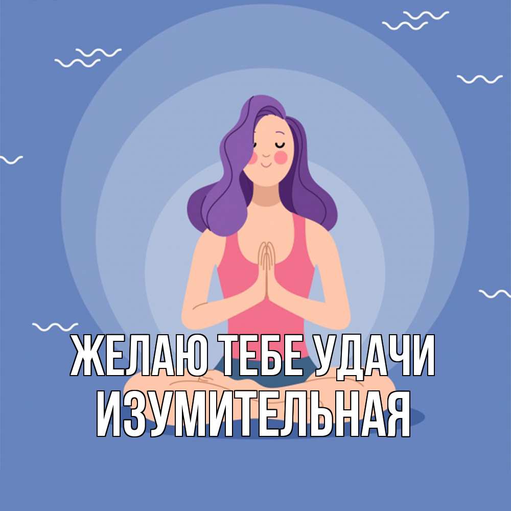 Открытка на каждый день с именем, изумительная Желаю тебе удачи девушка с фиолетовыми волосами Прикольная открытка с пожеланием онлайн скачать бесплатно 