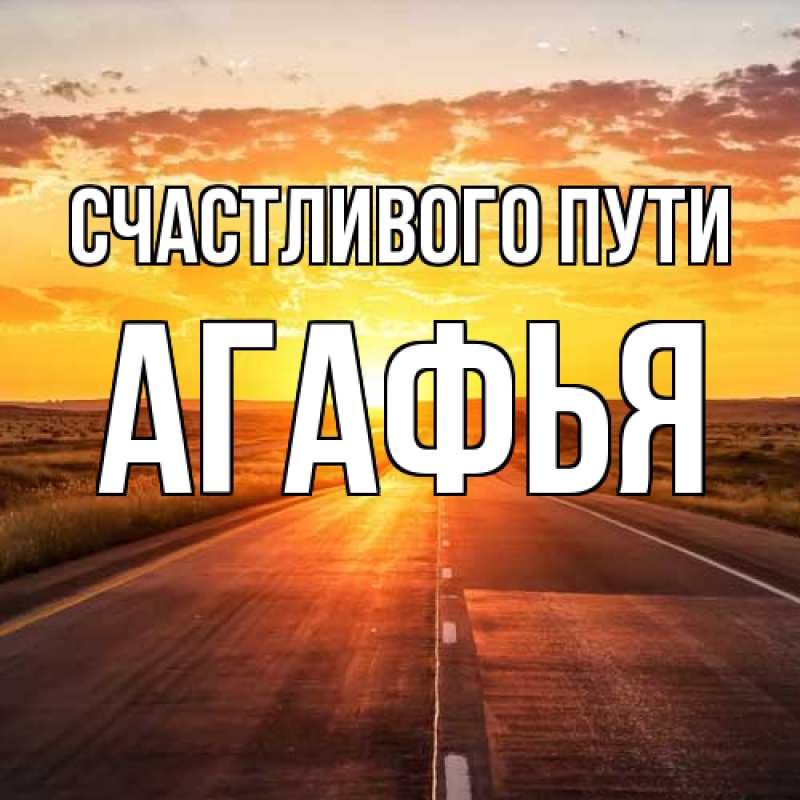 Открытка с именем, Агафья, Счастливого пути