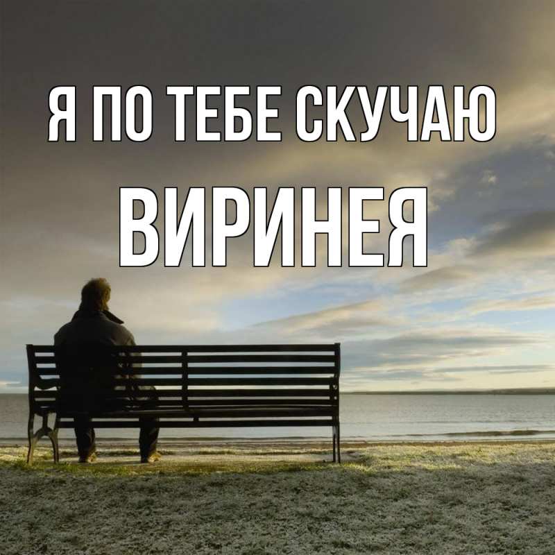 Картинка Я по тебе скучаю, Виринея
