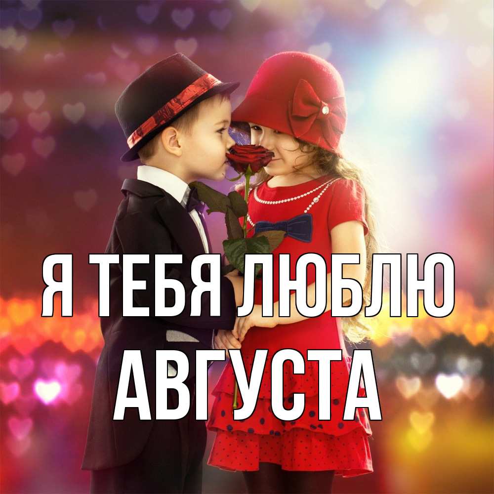 Открытка на каждый день с именем, Августа Я тебя люблю черное и красное и роза Прикольная открытка с пожеланием онлайн скачать бесплатно 