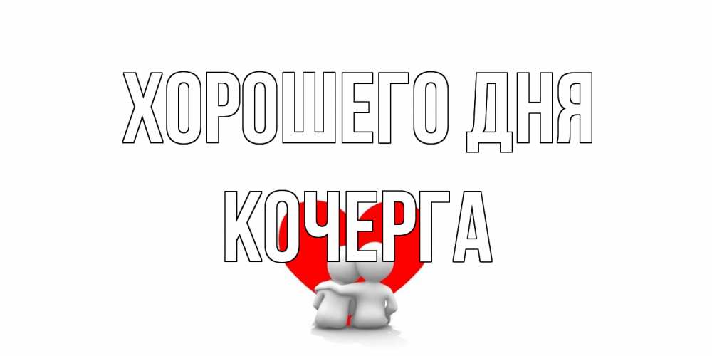 Открытка на каждый день с именем, Кочерга Хорошего дня Сердце Прикольная открытка с пожеланием онлайн скачать бесплатно 