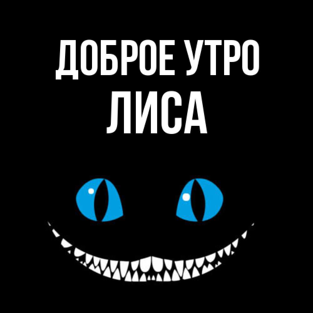Открытка на каждый день с именем, лиса Доброе утро голубые глаза и зубки Прикольная открытка с пожеланием онлайн скачать бесплатно 