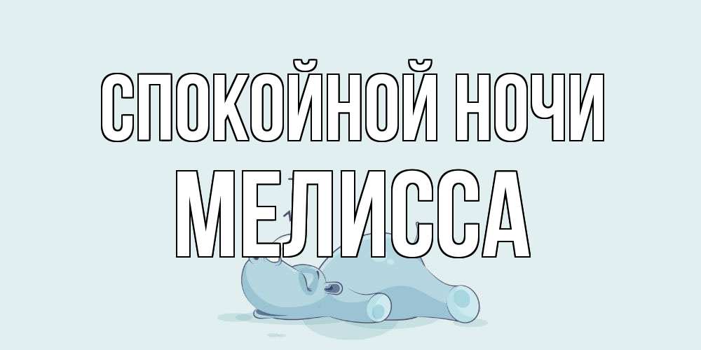 Открытка на каждый день с именем, Мелисса Спокойной ночи сладких снов с носорогом Прикольная открытка с пожеланием онлайн скачать бесплатно 