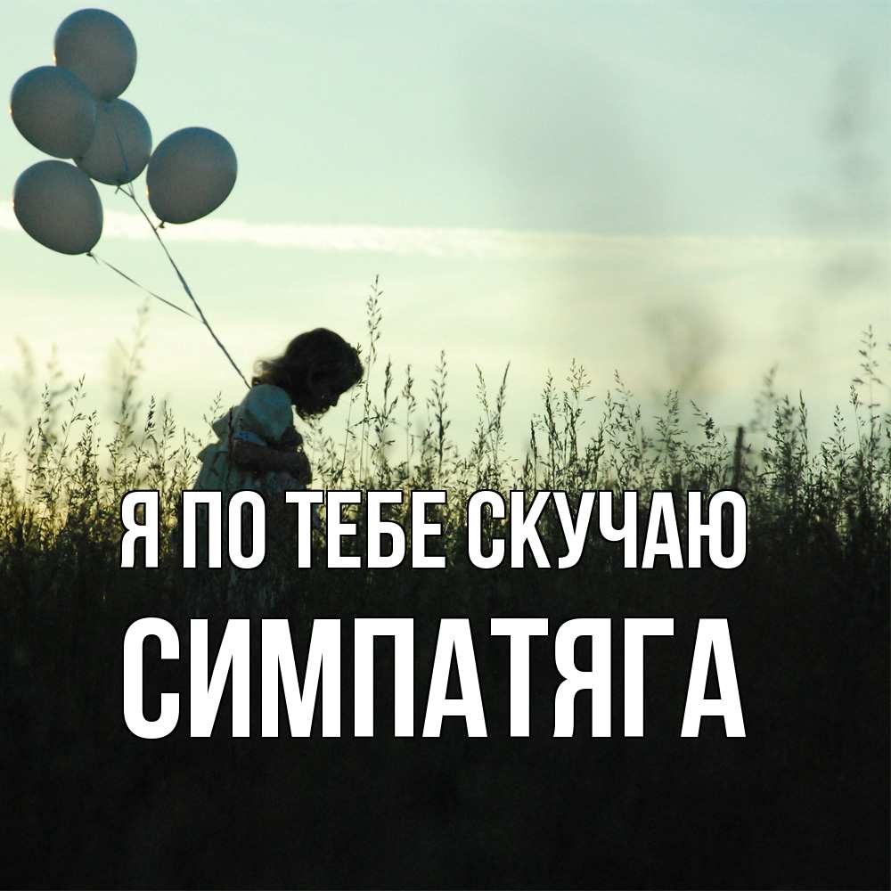 Открытка на каждый день с именем, Симпатяга Я по тебе скучаю приходи ко мне и давай дружить Прикольная открытка с пожеланием онлайн скачать бесплатно 