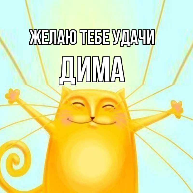 Открытка с именем, Дима, Желаю тебе удачи