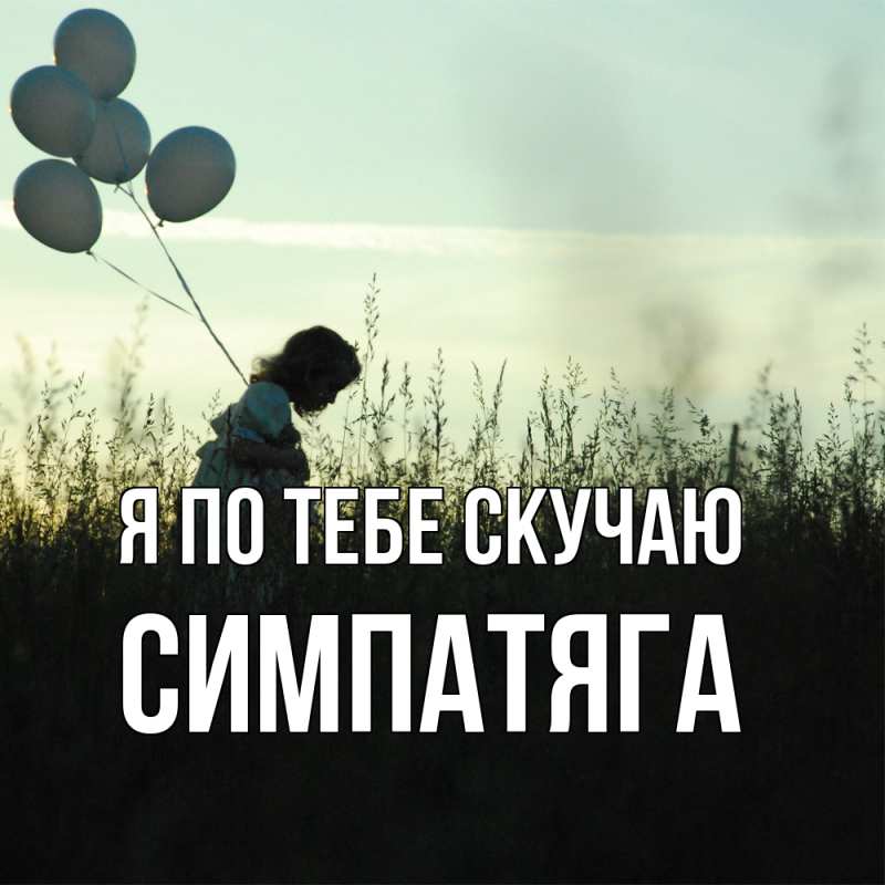 Картинка Я по тебе скучаю, Симпатяга