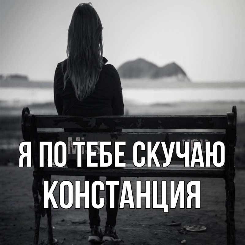 Открытка с именем, Констанция, Я по тебе скучаю