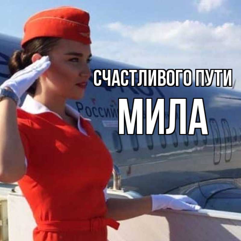 Открытка с именем, Мила, Счастливого пути