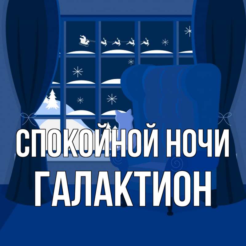 Открытка с именем, Галактион, Спокойной ночи