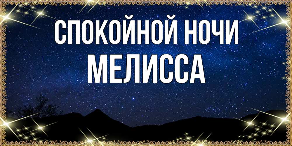Открытка на каждый день с именем, Мелисса Спокойной ночи млечный путь Прикольная открытка с пожеланием онлайн скачать бесплатно 