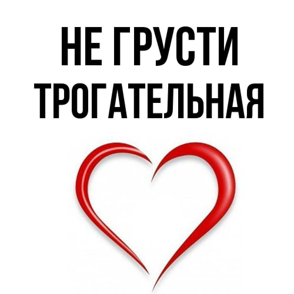 Открытка на каждый день с именем, Трогательная Не грусти для любимой Прикольная открытка с пожеланием онлайн скачать бесплатно 