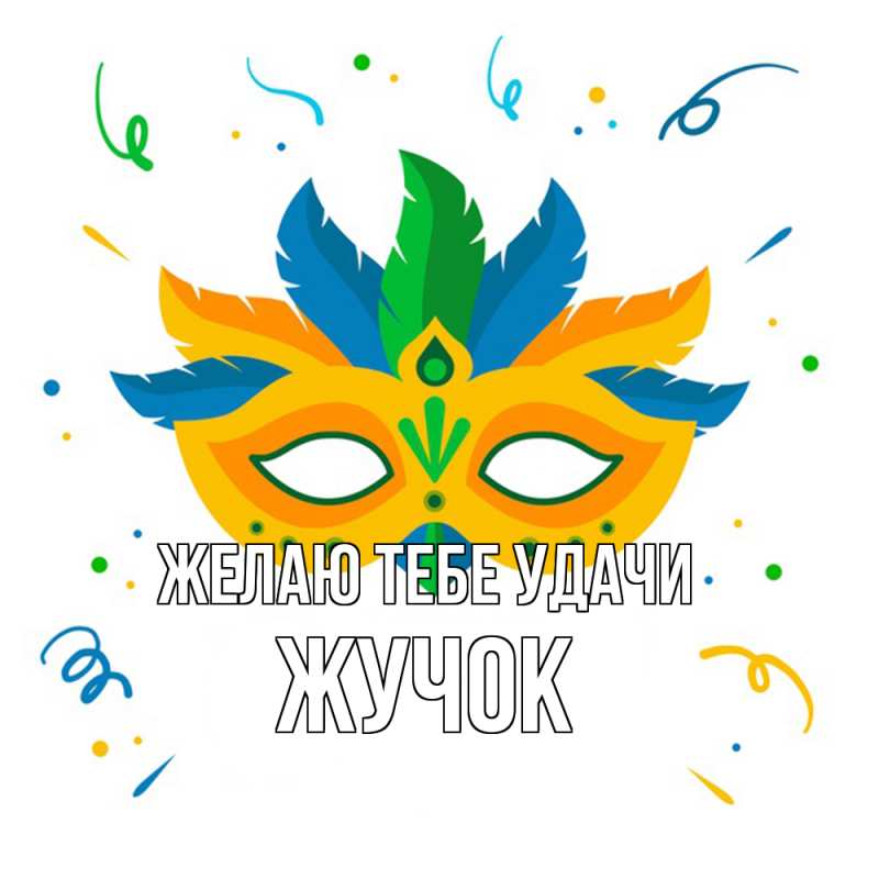 Картинка Желаю тебе удачи, жучок