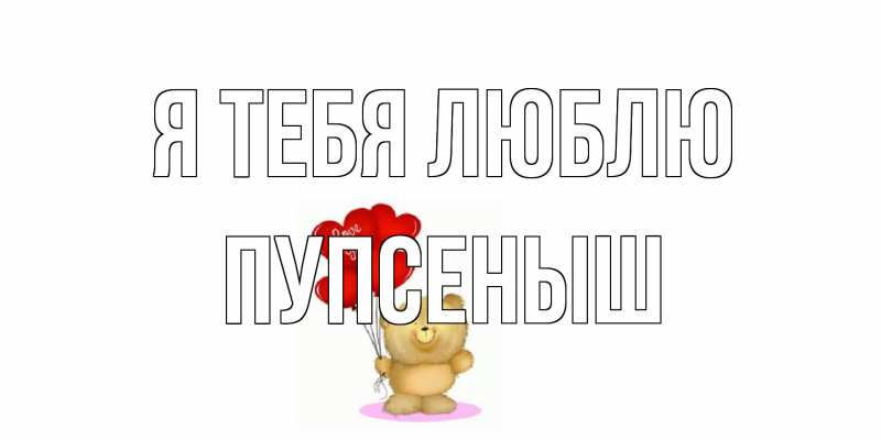 Картинка Я тебя люблю, пупсеныш