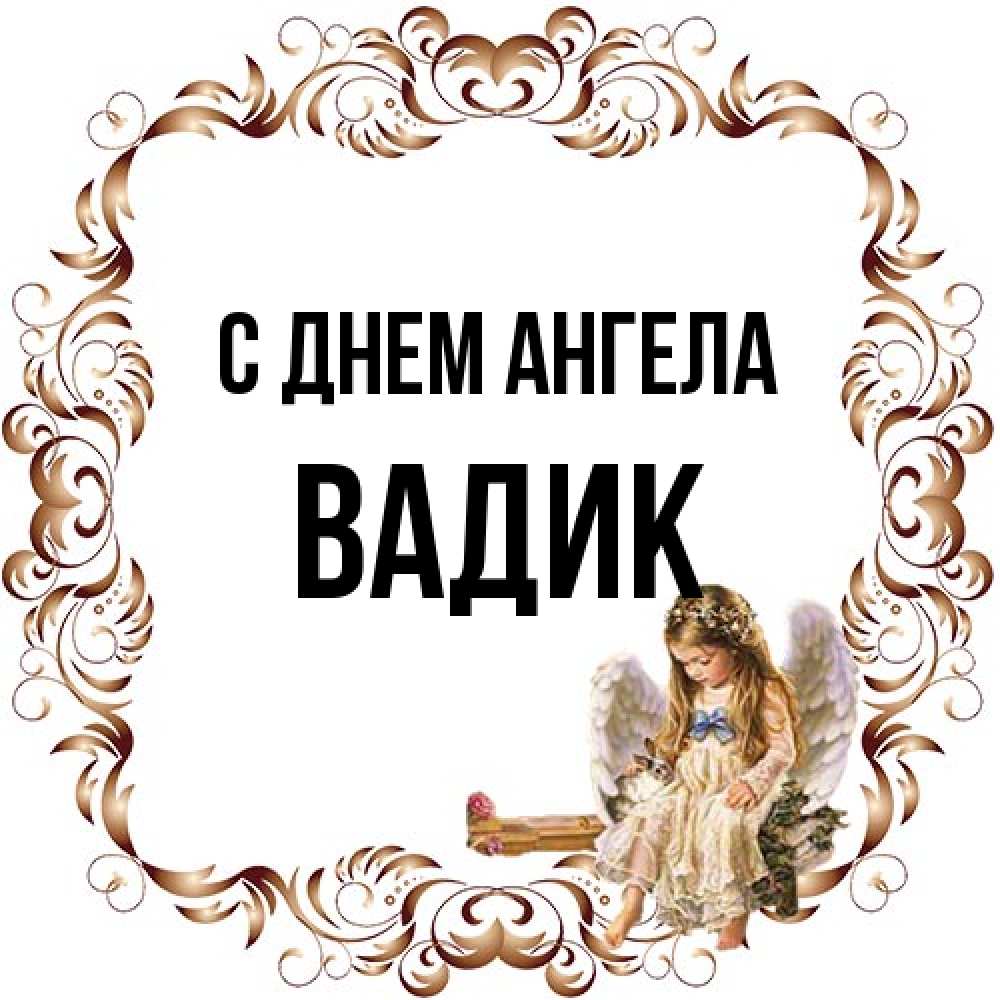 Открытка на каждый день с именем, Вадик С днем ангела рамочка из перьев и ангелочек Прикольная открытка с пожеланием онлайн скачать бесплатно 