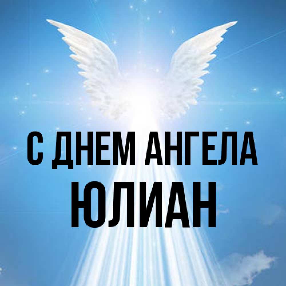 Открытка на каждый день с именем, Юлиан С днем ангела поток света Прикольная открытка с пожеланием онлайн скачать бесплатно 