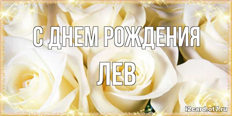 Картинка С днем рождения, Лев