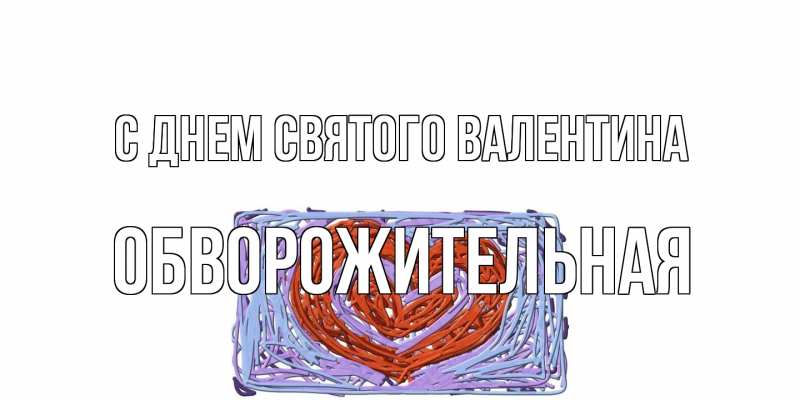 Картинка С днем Святого Валентина, Обвоpожительная