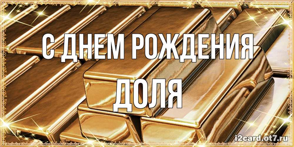 Открытка на каждый день с именем, Доля С днем рождения поздравления на день рождения с пожеланиями богатства Прикольная открытка с пожеланием онлайн скачать бесплатно 