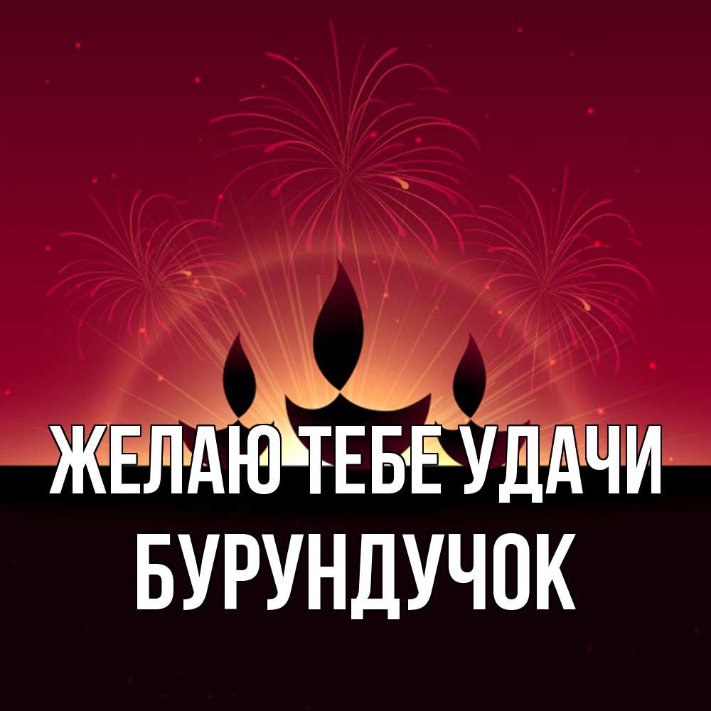 Открытка на каждый день с именем, бурундучок Желаю тебе удачи праздник Прикольная открытка с пожеланием онлайн скачать бесплатно 