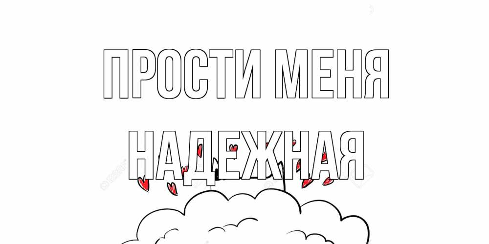 Открытка на каждый день с именем, надежная Прости меня прости меня Прикольная открытка с пожеланием онлайн скачать бесплатно 
